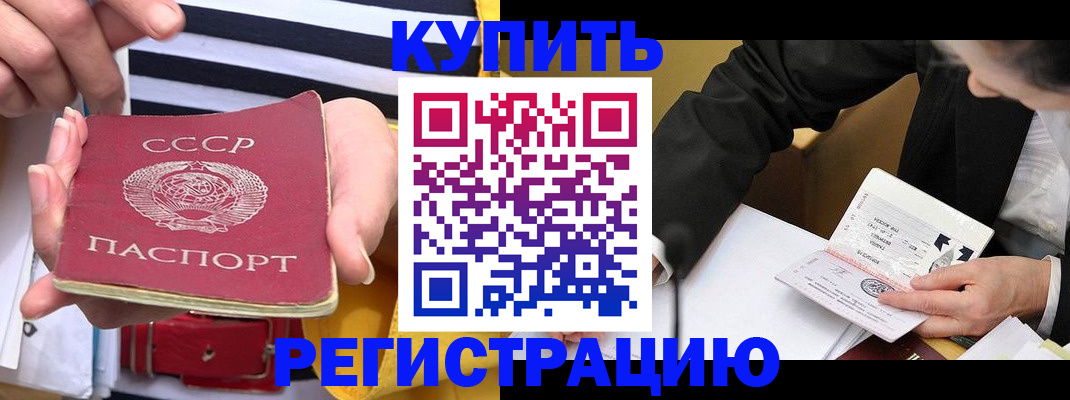 купить прописку в Железноводске